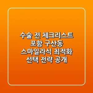 "수술 전 체크리스트 포함", 구산동 스마일라식 최적화 선택 전략 공개