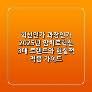 "혁신인가 과장인가?", 2025년 암치료혁신 3대 트렌드와 현실적 적용 가이드