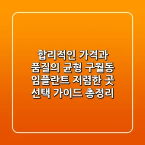 "합리적인 가격과 품질의 균형", 구월동 임플란트 저렴한 곳 선택 가이드 총정리