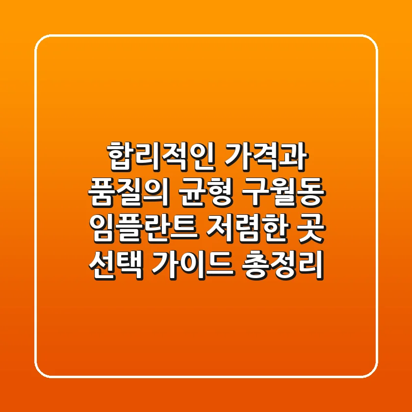 "합리적인 가격과 품질의 균형", 구월동 임플란트 저렴한 곳 선택 가이드 총정리