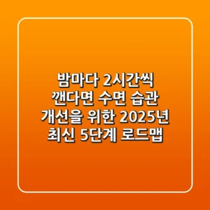 "밤마다 2시간씩 깬다면?", 수면 습관 개선을 위한 2025년 최신 5단계 로드맵