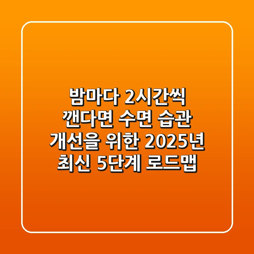 "밤마다 2시간씩 깬다면?", 수면 습관 개선을 위한 2025년 최신 5단계 로드맵