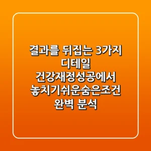 "결과를 뒤집는 3가지 디테일", 건강·재정·성공에서 놓치기쉬운숨은조건 완벽 분석