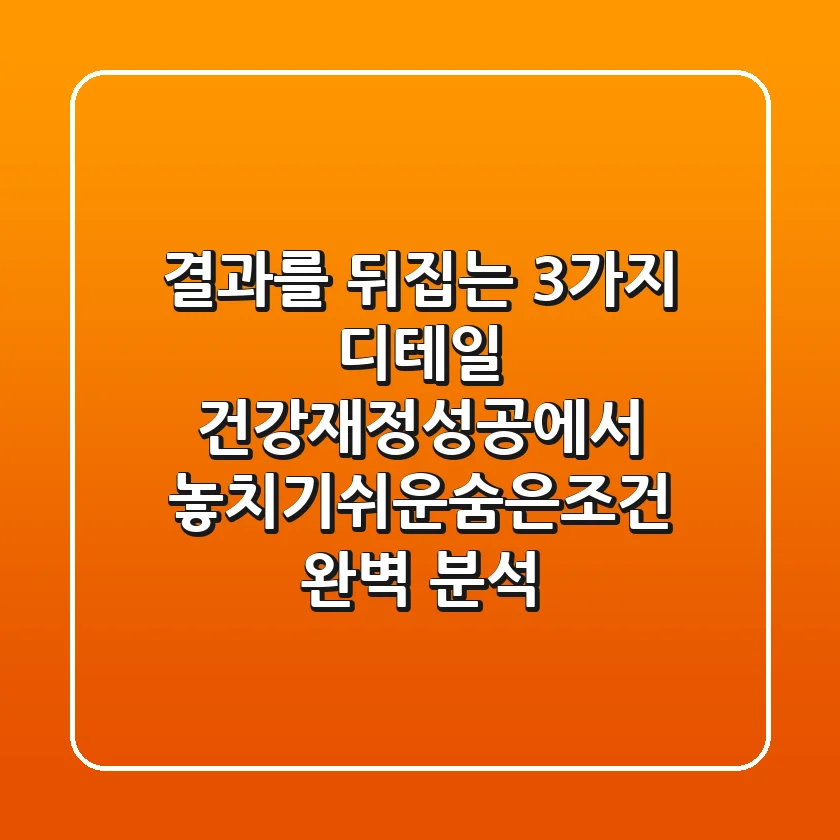 "결과를 뒤집는 3가지 디테일", 건강·재정·성공에서 놓치기쉬운숨은조건 완벽 분석