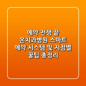 "예약 전쟁 끝!", 온치과병원 스마트 예약 시스템 및 지점별 꿀팁 총정리