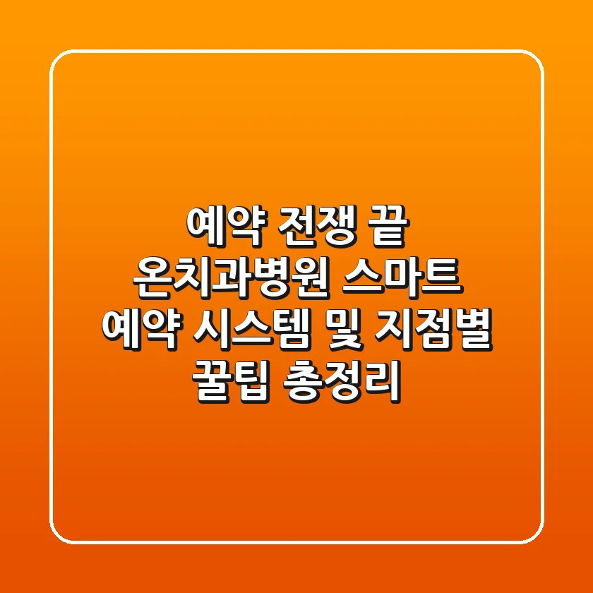 "예약 전쟁 끝!", 온치과병원 스마트 예약 시스템 및 지점별 꿀팁 총정리