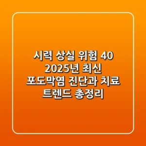 "시력 상실 위험 40%", 2025년 최신 포도막염 진단과 치료 트렌드 총정리