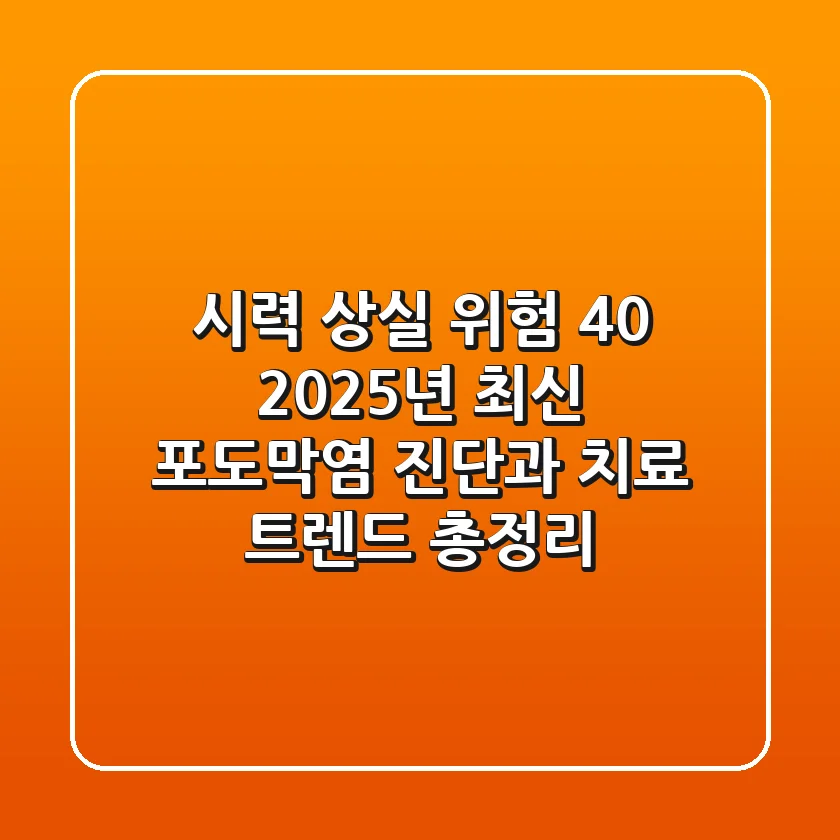 "시력 상실 위험 40%", 2025년 최신 포도막염 진단과 치료 트렌드 총정리