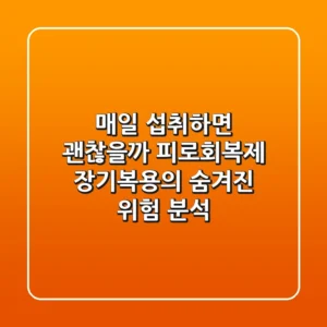 "매일 섭취하면 괜찮을까?", 피로회복제 장기복용의 숨겨진 위험 분석