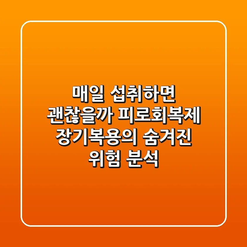 "매일 섭취하면 괜찮을까?", 피로회복제 장기복용의 숨겨진 위험 분석