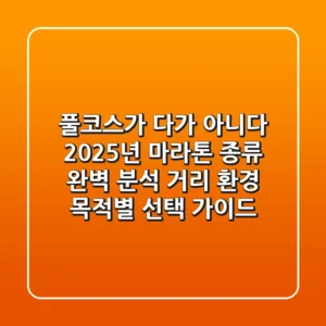 "풀코스가 다가 아니다", 2025년 마라톤 종류 완벽 분석: 거리, 환경, 목적별 선택 가이드