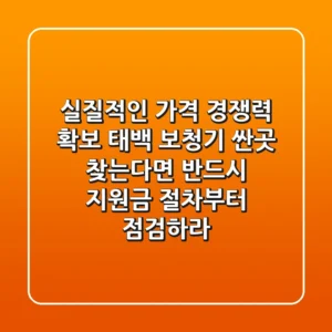 "실질적인 가격 경쟁력 확보", 태백 보청기 싼곳 찾는다면 반드시 지원금 절차부터 점검하라