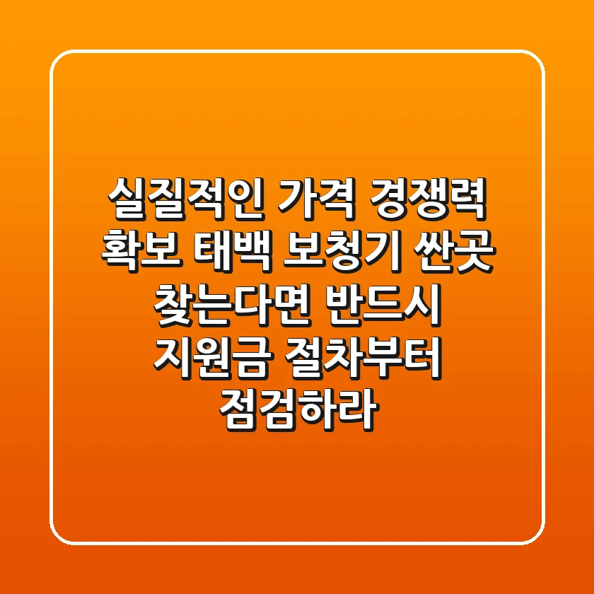 "실질적인 가격 경쟁력 확보", 태백 보청기 싼곳 찾는다면 반드시 지원금 절차부터 점검하라