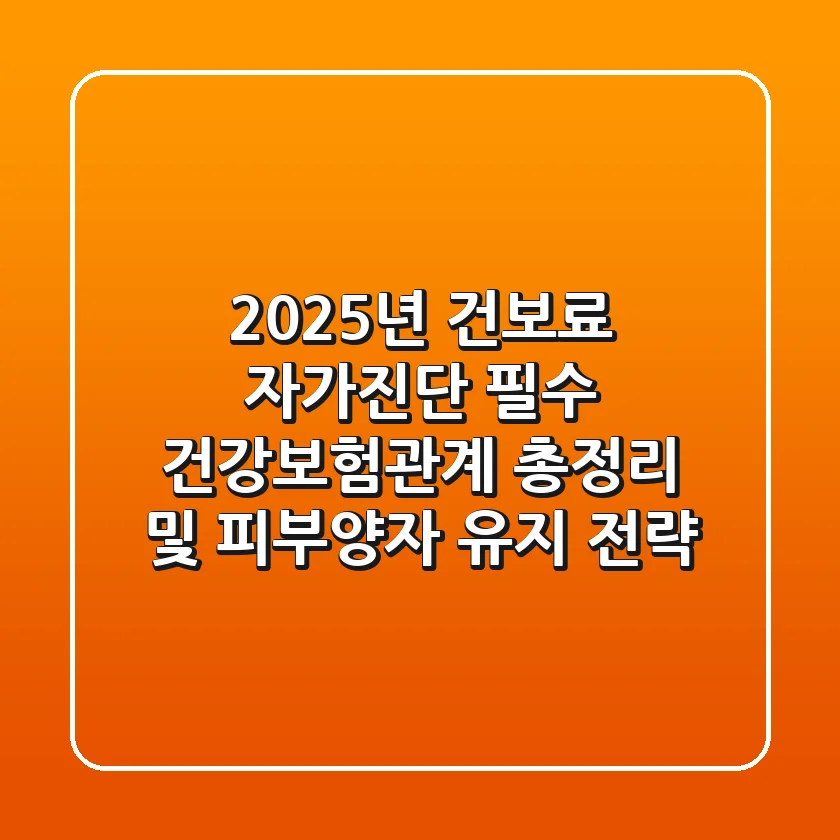 "2025년 건보료 자가진단 필수", 건강보험관계 총정리 및 피부양자 유지 전략