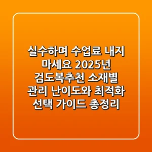 "실수하며 수업료 내지 마세요", 2025년 검도복추천: 소재별 관리 난이도와 최적화 선택 가이드 총정리