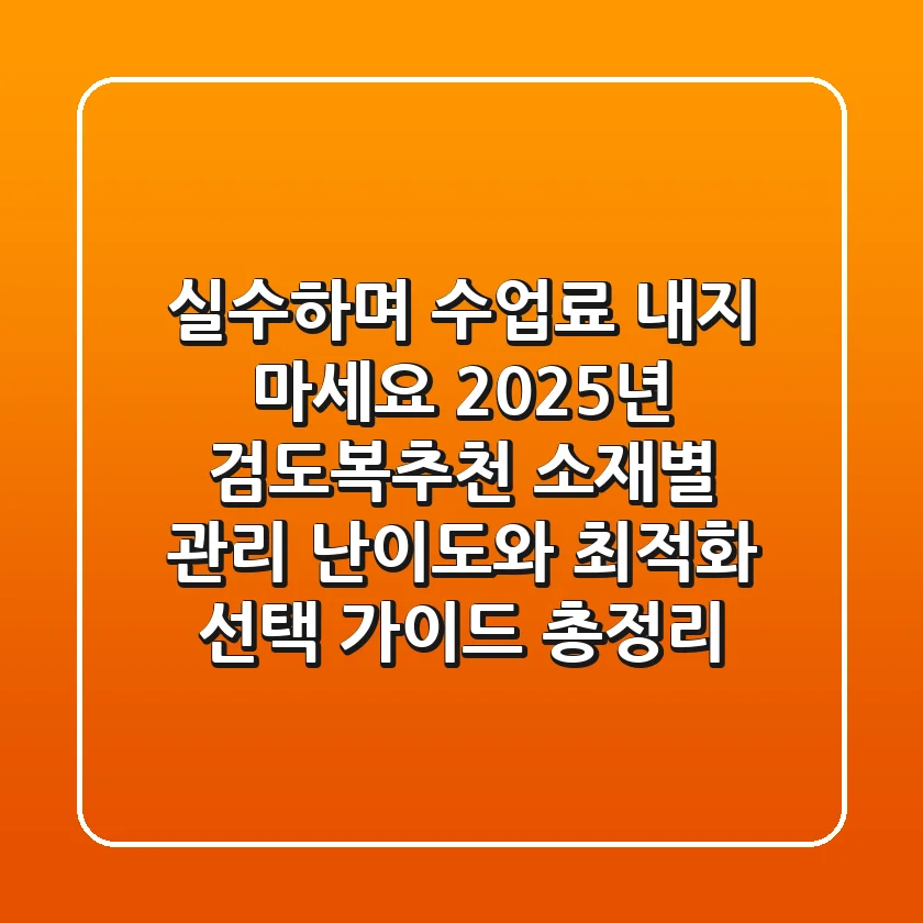 "실수하며 수업료 내지 마세요", 2025년 검도복추천: 소재별 관리 난이도와 최적화 선택 가이드 총정리