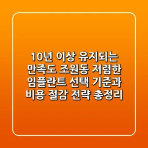 "10년 이상 유지되는 만족도", 조원동 저렴한 임플란트 선택 기준과 비용 절감 전략 총정리