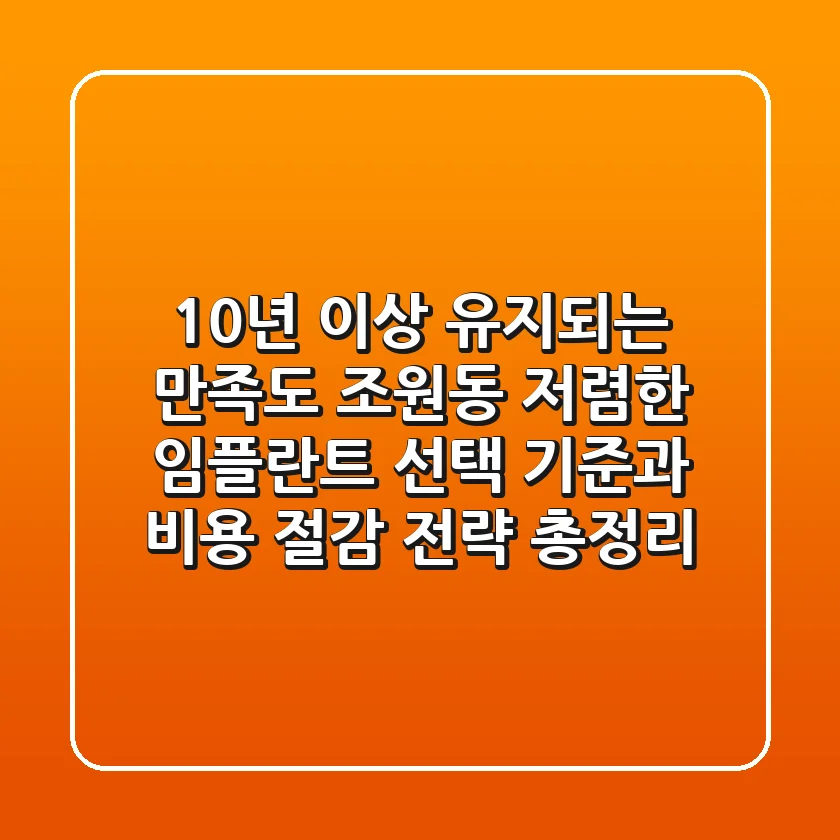 "10년 이상 유지되는 만족도", 조원동 저렴한 임플란트 선택 기준과 비용 절감 전략 총정리