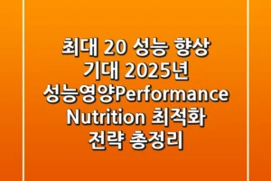 “최대 20% 성능 향상 기대”, 2025년 성능영양(Performance Nutrition) 최적화 전략 총정리