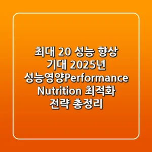 "최대 20% 성능 향상 기대", 2025년 성능영양(Performance Nutrition) 최적화 전략 총정리