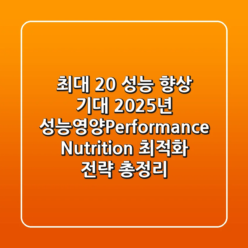 "최대 20% 성능 향상 기대", 2025년 성능영양(Performance Nutrition) 최적화 전략 총정리