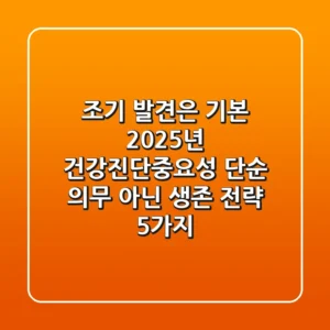 "조기 발견은 기본", 2025년 건강진단중요성 단순 의무 아닌 생존 전략 5가지