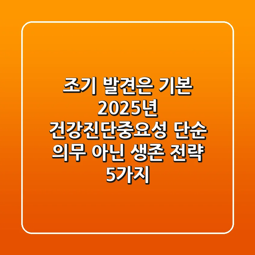 "조기 발견은 기본", 2025년 건강진단중요성 단순 의무 아닌 생존 전략 5가지
