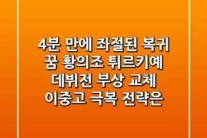 “4분 만에 좌절된 복귀 꿈”, 황의조 튀르키예 데뷔전 부상 교체, 이중고 극복 전략은?