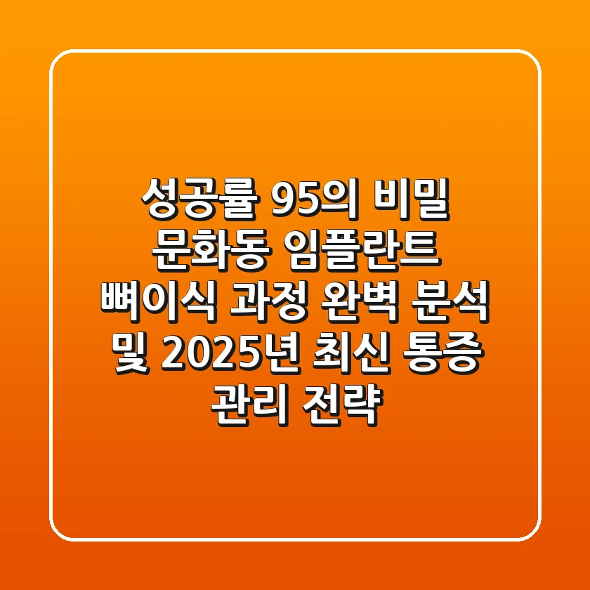 "성공률 95%의 비밀", 문화동 임플란트 뼈이식 과정 완벽 분석 및 2025년 최신 통증 관리 전략