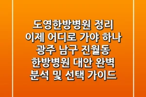 “도영한방병원 정리, 이제 어디로 가야 하나?” 광주 남구 진월동 한방병원 대안 완벽 분석 및 선택 가이드