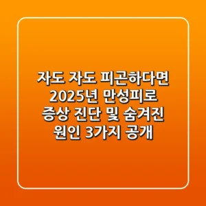"자도 자도 피곤하다면?", 2025년 만성피로 증상 진단 및 숨겨진 원인 3가지 공개