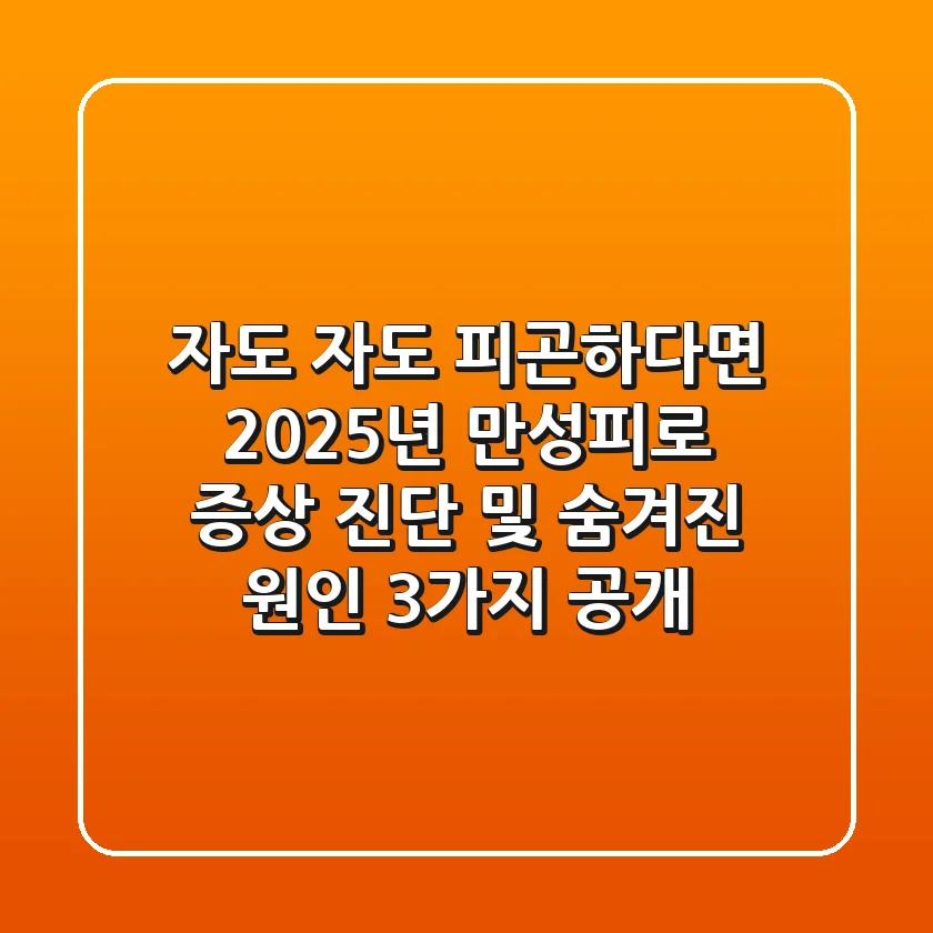 "자도 자도 피곤하다면?", 2025년 만성피로 증상 진단 및 숨겨진 원인 3가지 공개