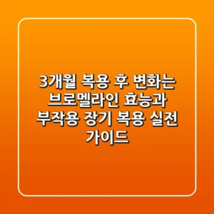"3개월 복용 후 변화는?", 브로멜라인 효능과 부작용, 장기 복용 실전 가이드