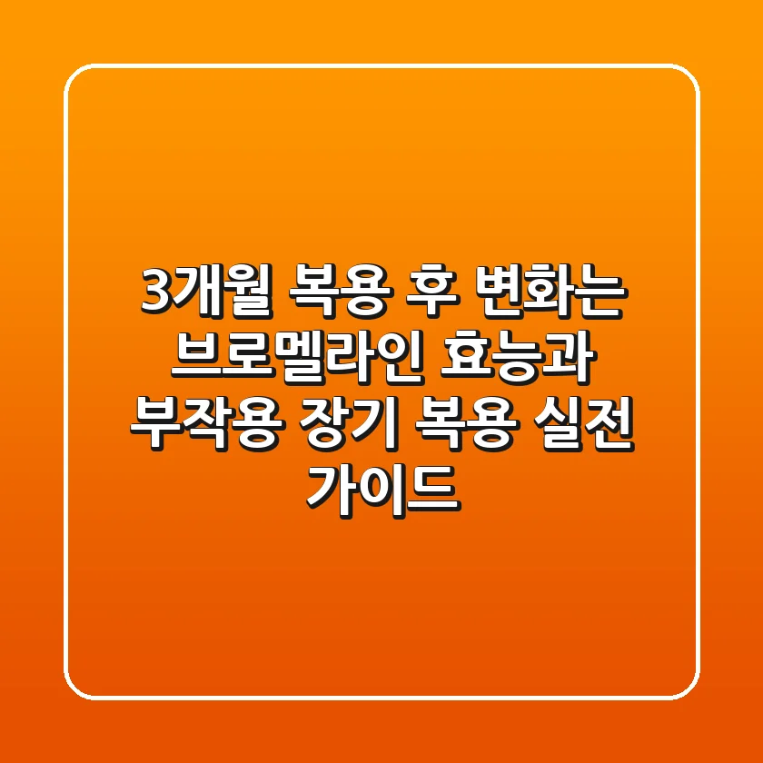 "3개월 복용 후 변화는?", 브로멜라인 효능과 부작용, 장기 복용 실전 가이드