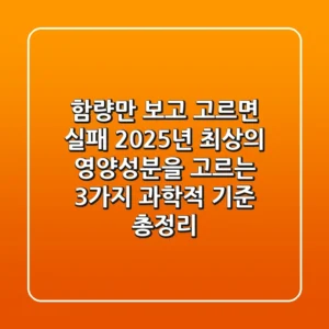 "함량만 보고 고르면 실패", 2025년 최상의 영양성분을 고르는 3가지 과학적 기준 총정리