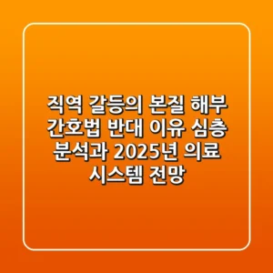 "직역 갈등의 본질 해부", 간호법 반대 이유 심층 분석과 2025년 의료 시스템 전망