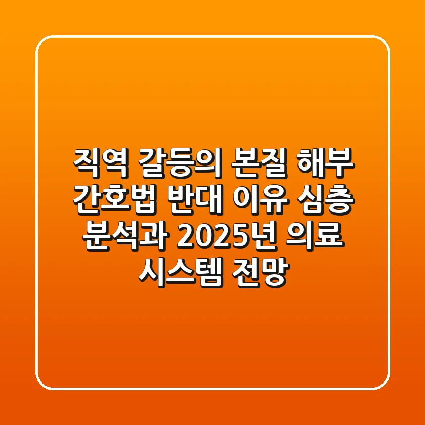 "직역 갈등의 본질 해부", 간호법 반대 이유 심층 분석과 2025년 의료 시스템 전망
