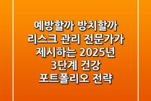 “예방할까, 방치할까?”, 리스크 관리 전문가가 제시하는 2025년 3단계 건강 포트폴리오 전략