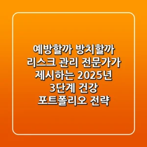 "예방할까, 방치할까?", 리스크 관리 전문가가 제시하는 2025년 3단계 건강 포트폴리오 전략
