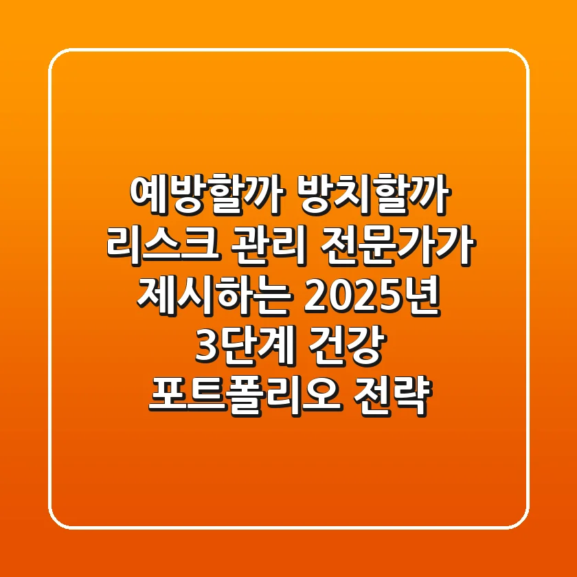 "예방할까, 방치할까?", 리스크 관리 전문가가 제시하는 2025년 3단계 건강 포트폴리오 전략