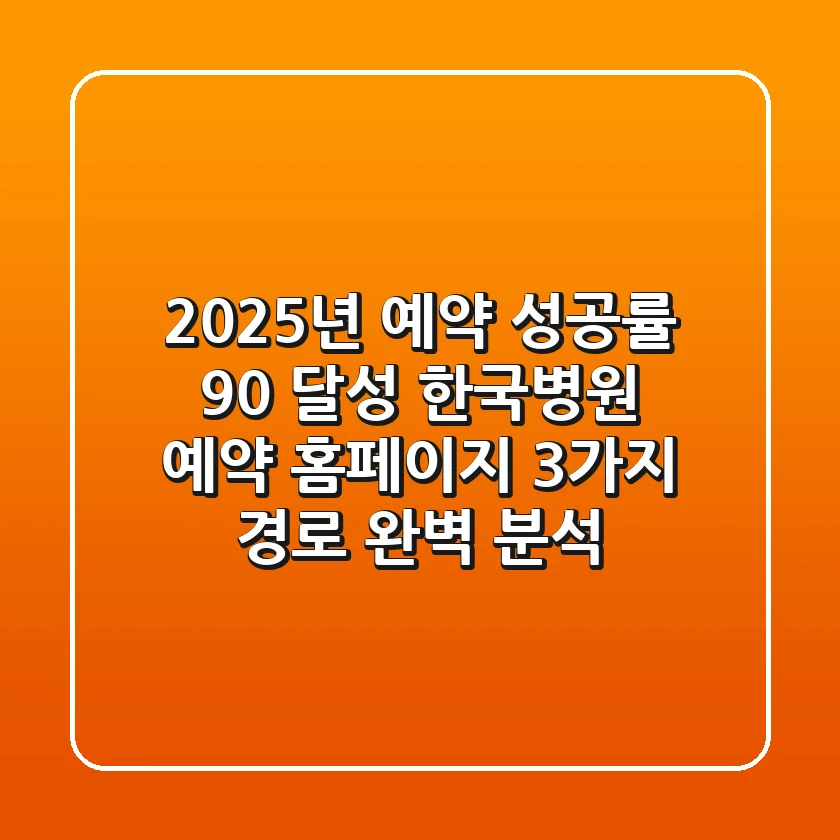 "2025년 예약 성공률 90% 달성", 한국병원 예약 홈페이지 3가지 경로 완벽 분석