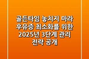 “골든타임 놓치지 마라”, 후유증 최소화를 위한 2025년 3단계 관리 전략 공개