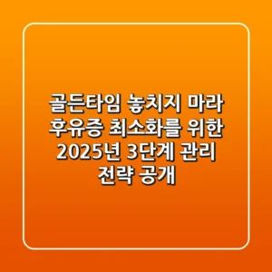"골든타임 놓치지 마라", 후유증 최소화를 위한 2025년 3단계 관리 전략 공개