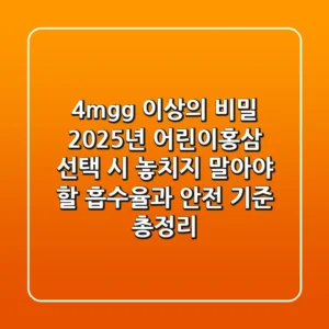 "4mg/g 이상의 비밀", 2025년 어린이홍삼 선택 시 놓치지 말아야 할 '흡수율'과 안전 기준 총정리