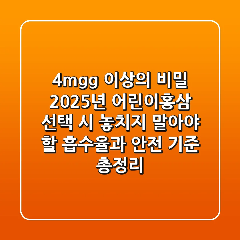 "4mg/g 이상의 비밀", 2025년 어린이홍삼 선택 시 놓치지 말아야 할 '흡수율'과 안전 기준 총정리