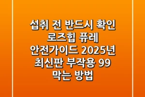 “섭취 전 반드시 확인”, 로즈힙 퓨레 안전가이드 2025년 최신판: 부작용 99% 막는 방법