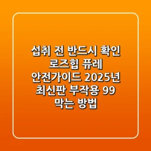 "섭취 전 반드시 확인", 로즈힙 퓨레 안전가이드 2025년 최신판: 부작용 99% 막는 방법