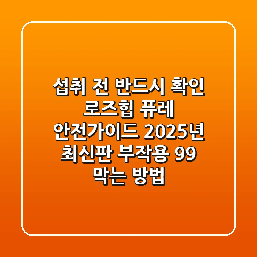 "섭취 전 반드시 확인", 로즈힙 퓨레 안전가이드 2025년 최신판: 부작용 99% 막는 방법